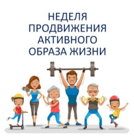 Неделя продвижения активного образа жизни Неделя продвижения активного образа жизни.