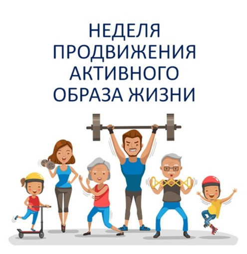 Неделя продвижения активного образа жизни Неделя продвижения активного образа жизни.