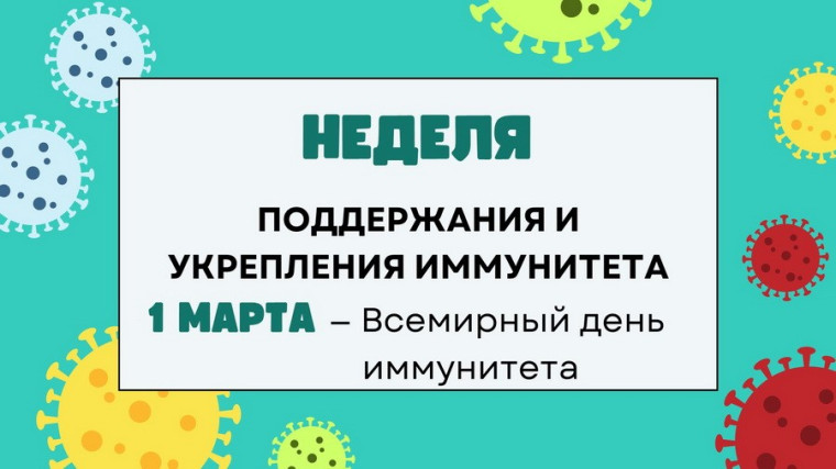 Неделя поддержания и укрепления иммунитета в честь Всемирного дня иммунитета 1 марта) Неделя поддержания и укрепления иммунитета в честь Всемирного дня иммунитета 1 марта).