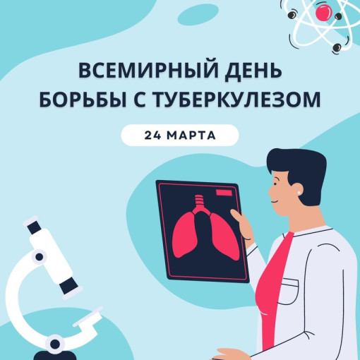 Всемирный день борьбы с туберкулезом Всемирный день борьбы с туберкулезом.