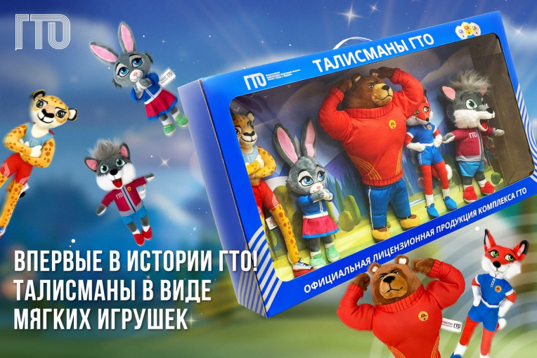 Официальный лицензиат комплекса ГТО подготовил новинку для самых юных физкультурников Официальный лицензиат комплекса ГТО подготовил новинку для самых юных физкультурников.
